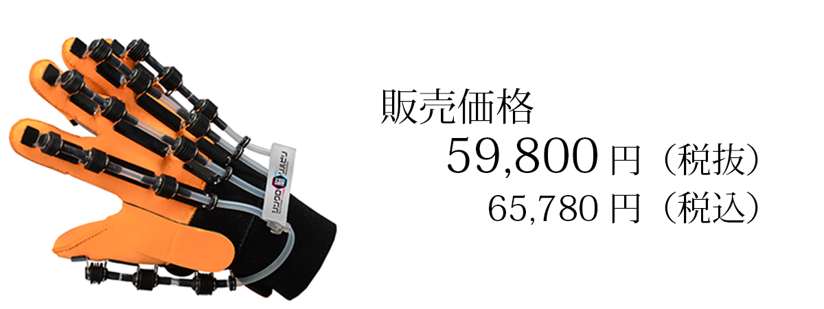 グローブ価格65,780円（税込）